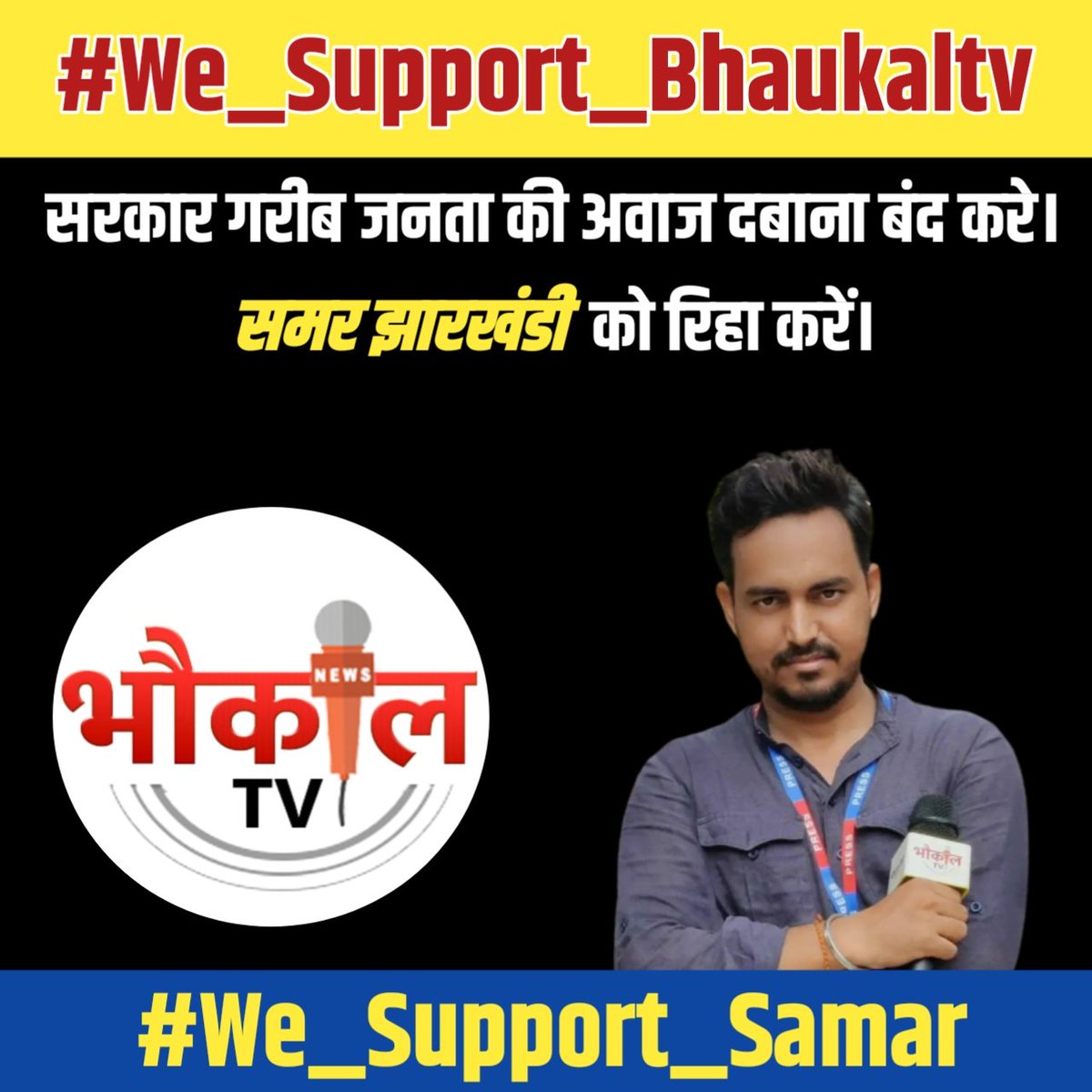 Kamalhasan_9's tweet photo. झारखंड सरकार गरीब जनता की अवाज दबाना बंद करें @bhaukaaltv के रिपोर्टर @Reporter_Samar को रिहा करें।
@HemantSorenJMM
#we_support_bhaukaltv #we_support_samar https://t.co/aWJVt0Cbsp