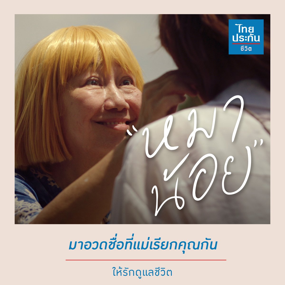 ThaiLifePlc's tweet photo. “ไอ้หมาน้อย” ชื่อนี้แม่เรียกเล่น ๆ แต่รักจริง ๆ
แล้วของคุณล่ะแม่เรียกด้วยชื่อไหน ?
Quote Tweet บอกกันหน่อย!

#LiveLifeFullest #ไทยประกันชีวิต
#ให้รักดูแลชีวิต #ThaiLifeInsurance 
#Sadvertising #ThaiLife https://t.co/1lZ21Tj71w
