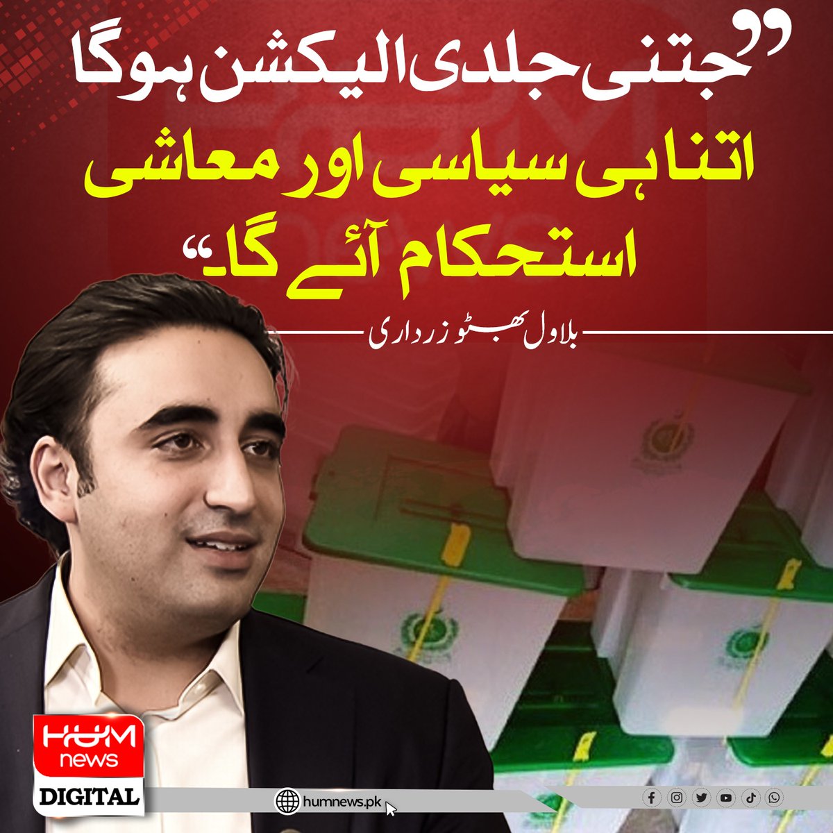 Khaskhel_Aijaz's tweet photo. جتنی جلدی الیکشن ہوگا، اتنا ہی سیاسی اور معاشی استحکام آئے گا۔ https://t.co/AlQWvzQKNH