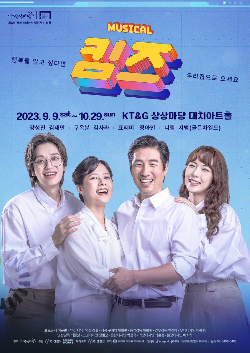 joodacul's tweet photo. | POSTER | #킴즈

"행복을 알고 싶다면 우리집으로 오세요."

세상에서 가장 소중한 순간을 함께하는
완벽한 가족의 2종 포스터!

👨‍👩‍👧‍👦
#강성진 #김재만 #구옥분 #김사라
#표혜미 #정아인 #니엘 #김지범

📌 티켓오픈 안내 및 할인 정보, 캐스트 스케줄은 추후 별도 공지 예정입니다.

뮤지컬<킴즈>
KT&G 상상마당 대치아트홀
23.09.09-10.29
