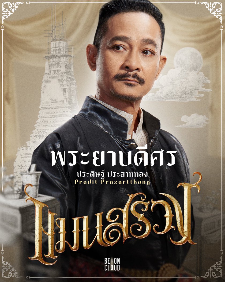 Shine_TheSeries's tweet photo. 'พระยาบดีศร' รับบทโดย ประดิษฐ์ ประสาททอง - ขุนนางผู้ใหญ่ในกรมวัง มาจากตระกูลเก่าแก่ที่มีบารมี มีอำนาจ และมีเส้นสาย อนุรักษ์นิยม และยึดถือในสิ่งที่ตนเองเชื่อว่าถูกต้องอย่างแน่นแฟ้น 

'Phraya Bodisorn' played by Pradit Prasartthong - A grand nobleman from the royal court. He is descended from a wealthy and powerful family, blessed with abundant influence, prestige, and an extensive network of connections. He is an unwavering conservative who is adamant that his beliefs are the epitome of correctness.

#ManSuang #แมนสรวง