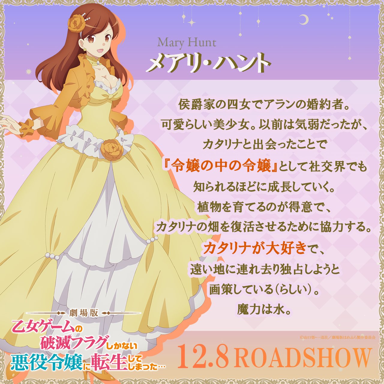 乙女ゲームの破滅フラグしかない悪役令嬢に転生 はめふら BIGブロマイド メアリ 劇場版『乙女ゲームの破滅フラグしかない悪役令嬢に転生して