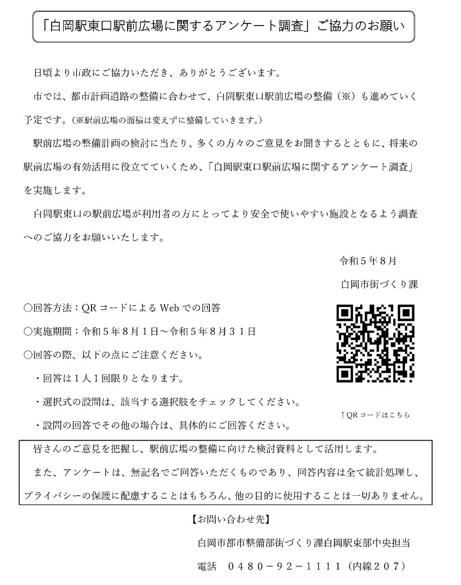 shiraokasaitama's tweet photo. /
白岡駅東口駅前広場に関する
webアンケート実施中✍️
\

都市計画道路の整備に併せて、白岡駅東口駅前広場の整備も進めていく予定です🧐
頂いたご意見は将来の駅前広場の整備に有効活用させていただきます🚎

アンケートの回答はこちら👇
https://t.co/CBDsGWRZ5A https://t.co/IRq49bMsY6
