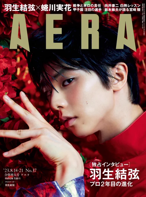 AERA表紙　羽生結弦さん