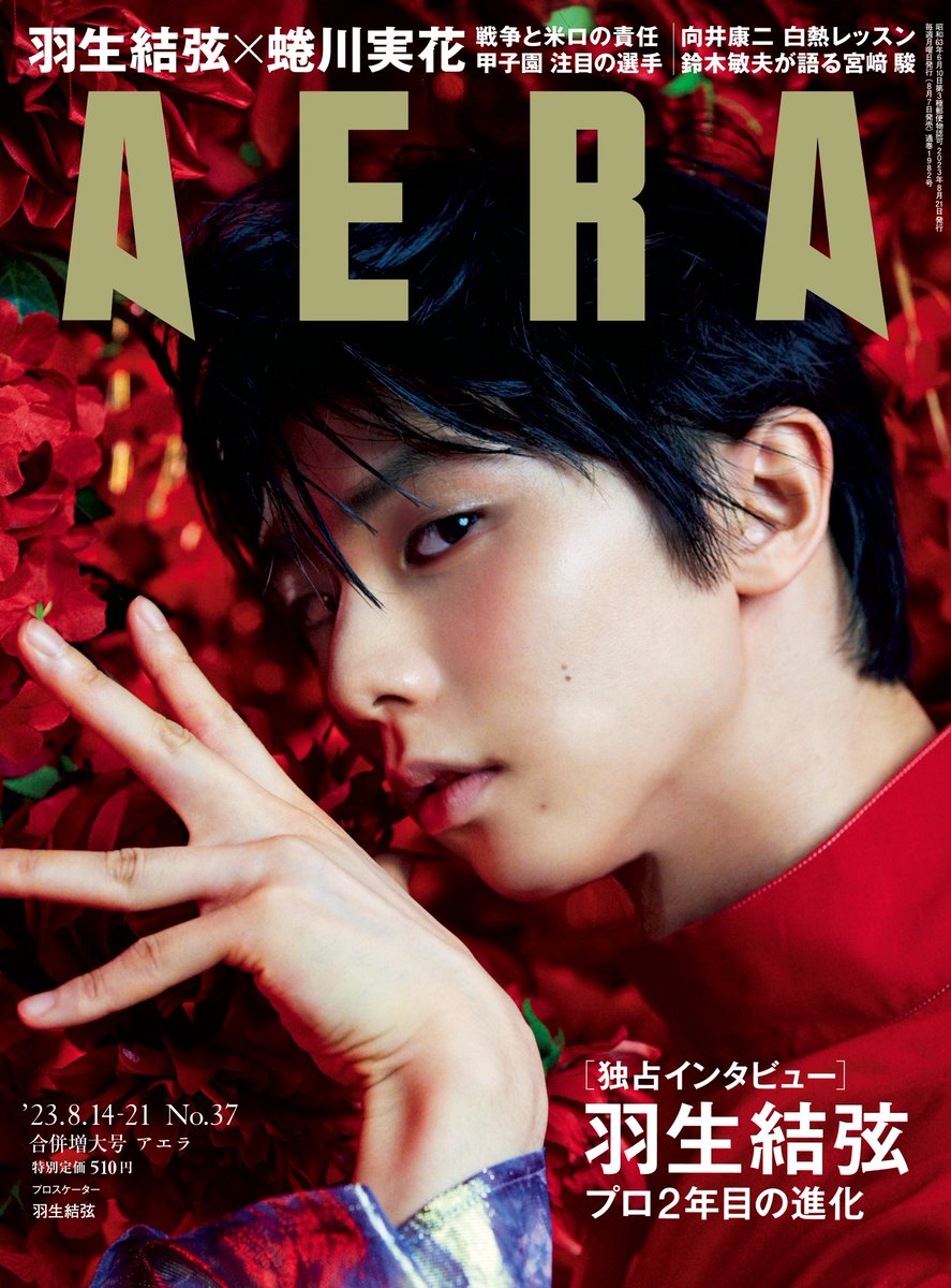 【 8/7発売 #AERA 】
特集：アスリートの言葉

羽生結弦さんのインタビューを含む巻頭特集は、「アスリートの言葉」に焦点を当てました。

第一線で戦い続けるアスリートたちの身体から絞り出される言葉は、なぜ私たちの心に刺さるのでしょうか。その言葉の真意を探ります。