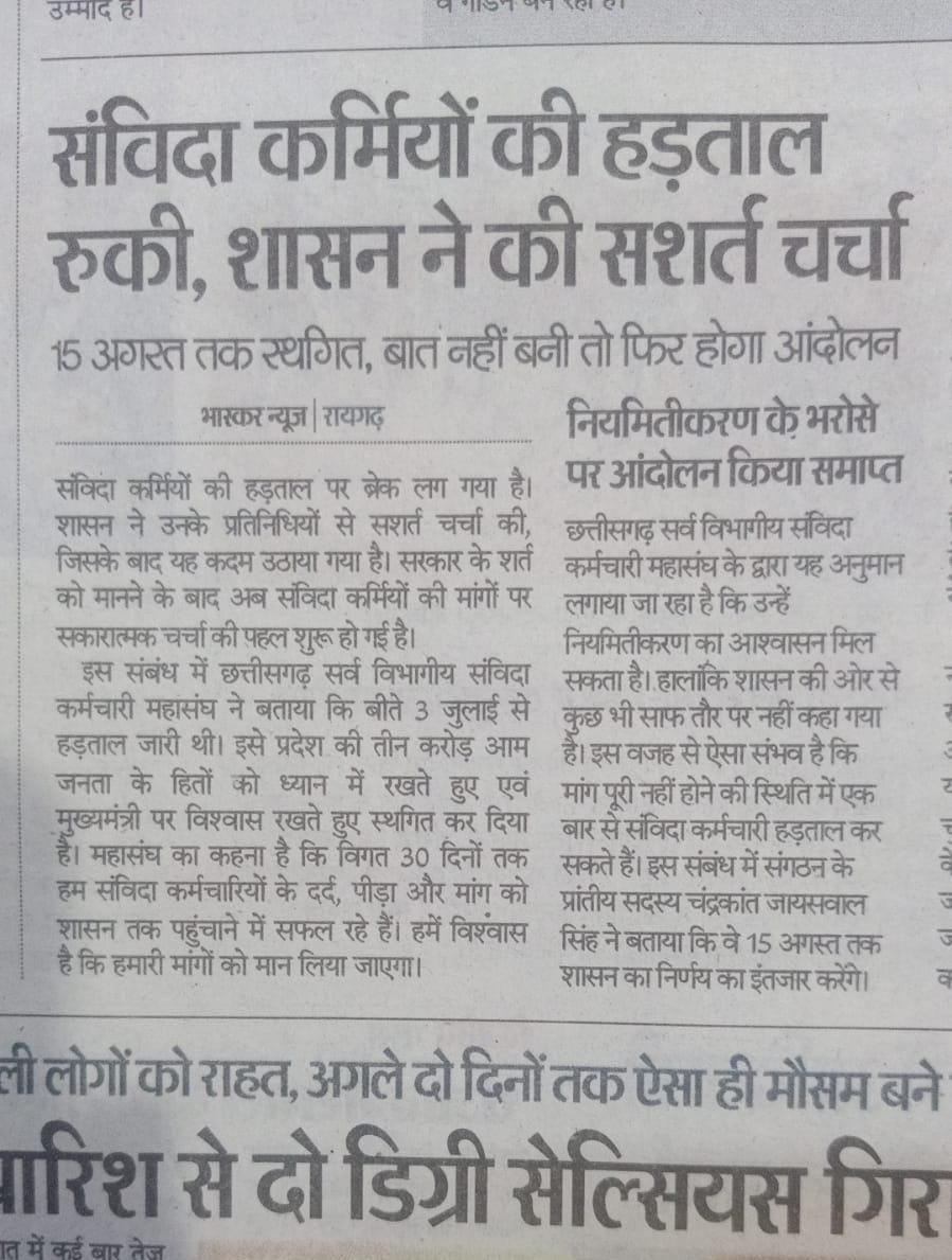 <a href="/INCChhattisgarh/">INC Chhattisgarh</a> सरकार एवं छत्तीसगढ़ सर्व विभागीय संविदा कर्मचारीमहासंघ के संवाद से हड़ताल 15 अगस्त 2023 तक स्थगन हुवा है, आगे बात नही बनेगी तो फिर तेज होगा आंदोलन...
<a href="/bhupeshbaghel/">Bhupesh Baghel</a> <a href="/ChhattisgarhCMO/">CMO Chhattisgarh</a> <a href="/INCChhattisgarh/">INC Chhattisgarh</a> <a href="/BJP4CGState/">BJP Chhattisgarh</a> <a href="/ArunSao3/">Arun Sao</a> <a href="/OPChoudhary_Ind/">OP Choudhary</a> <a href="/dharam_kaushik/">Dharamlal Kaushik</a>