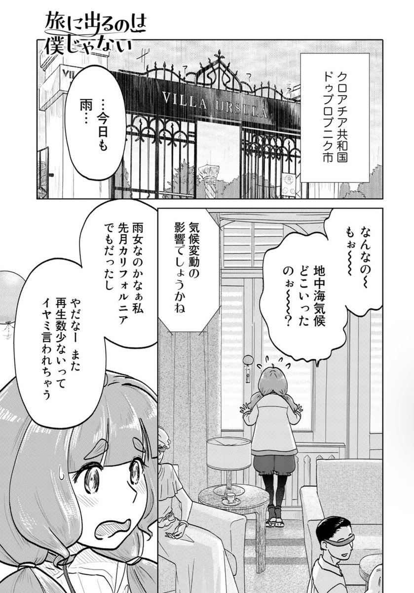 アドリア海の真珠も花咲くハイクバトルな第6話が公開中!来て見て読んでね広めてねあなたに代わって『旅に出るのは僕じゃない』| https://t.co/jA2S7YlaI8 毎週火曜・金曜無料更新! #comicブースト