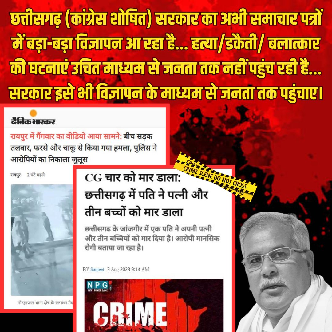 छत्तीसगढ़ (कांग्रेस शोषित) सरकार का अभी समाचार पत्रों में बड़ा-बड़ा #विज्ञापन आ रहा है... हत्या/डकैती/ बलात्कार की #घटनाएं उचित माध्यम से जनता तक नहीं पहुंच रही है... सरकार इसे भी विज्ञापन के माध्यम से जनता तक पहुंचाए।
<a href="/PMOIndia/">PMO India</a> 
<a href="/BJP4Delhi/">BJP Delhi</a> 
<a href="/bhupeshbaghel/">Bhupesh Baghel</a> 
<a href="/INCChhattisgarh/">INC Chhattisgarh</a>