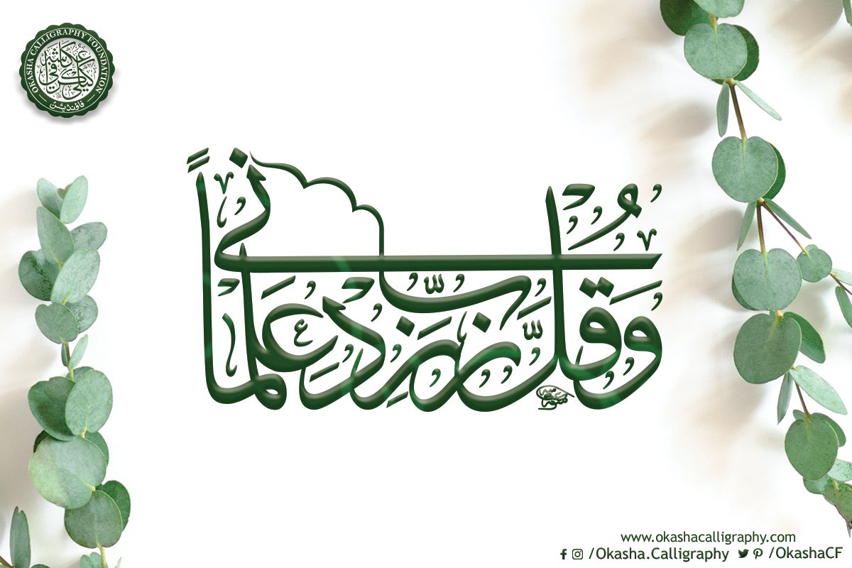 OkashaCF's tweet photo. So beautiful. Art and calligraphy in particular can be a great form of self-expression! "Wa Qul Rabi Zidni Ilma"
#calligraphy #moderncalligraphy  #calligraphypractice #calligrapher #calligraphymaster #arabiccalligraphy #LearnCalligraphy #okashacalligraphyfoundation #thuluth https://t.co/Y07rMFIX3U