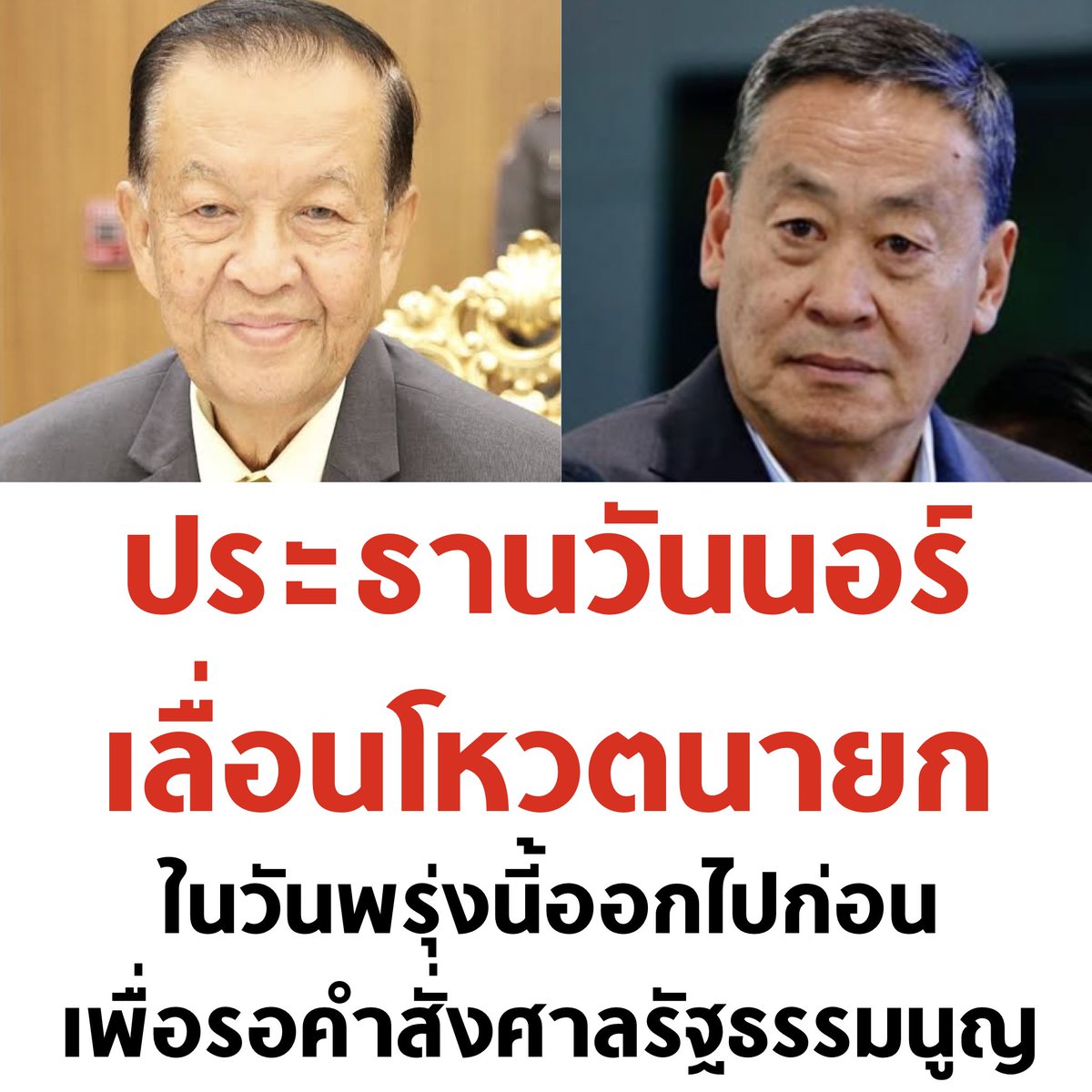 tanawatofficial's tweet photo. เลื่อนแล้ว เลื่อนอยู่ เลื่อนต่อ

#พรรคก้าวไกล #จัดตั้งรัฐบาล2566 #เพื่อไทยการละคร #มันจบแล้วครับนาย #เศรษฐา #พรรคอันดับ2 #กรรมกรข่าวคุยนอกจอ https://t.co/aakYmerBOU