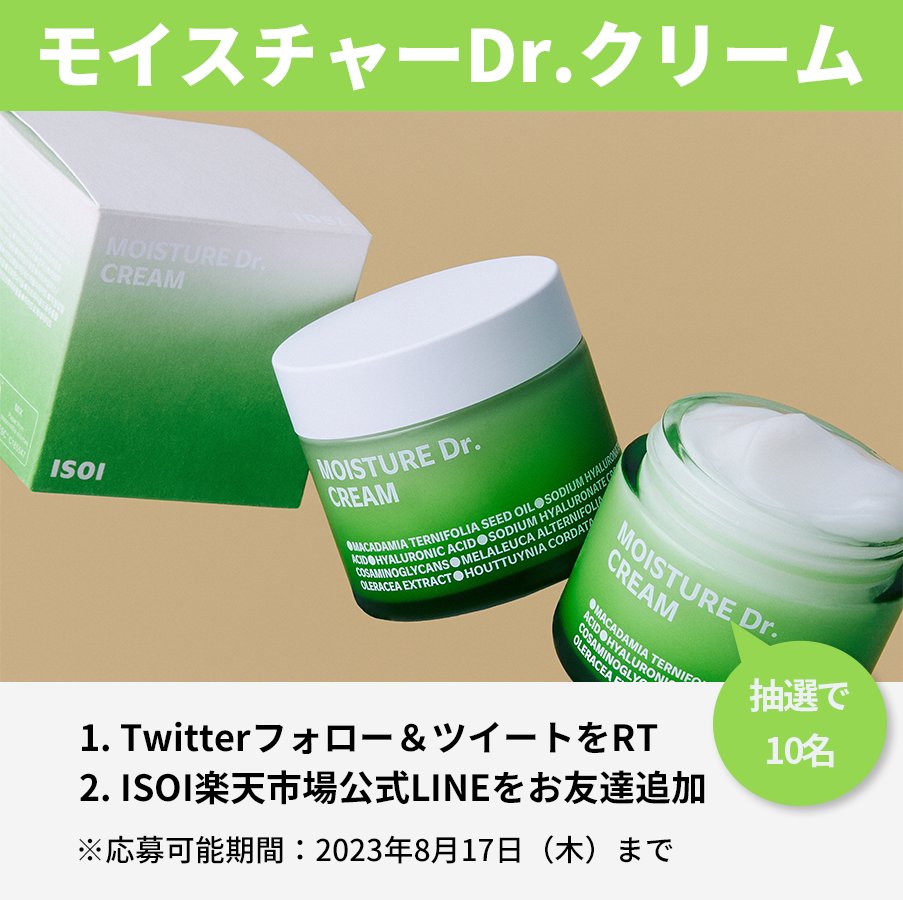 isoi_jp's tweet photo. ／
大人気プレゼント企画♪
＼

「モイスチャーDr.クリーム」の本品を10名様にプレゼントします💓

応募はTWフォロー＆RTとISOI楽天市場公式LINEお友達追加で完了！追加はこちらから↓
https://t.co/c6nVwiI3PG

LINE画面をスクショ＆コメントすると当選率UP✌またLINE限定クーポンも配信中👀 https://t.co/dt7Yd9VYC3