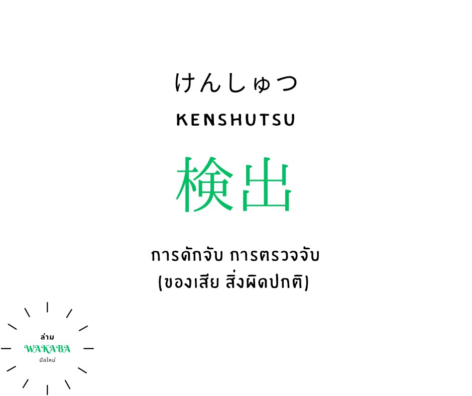 Wakaba_Tsuuyaku's tweet photo. คำศัพท์หากินของล่ามค่ะ 
นึกศัพท์ไม่ออก  เช่นจะบอกดักจับของเสียก็ 不具合検知 「ふぐあいけんち」fuguai kenchi ดักจับสิ่งผิดปกติก็ 異常検知　「いじょうけんち」ijou kenchi ไปเลย ถูกไหมไม่รู้ แต่คนฟังรู้เรื่องอยู่นะ https://t.co/mlHjZsqehH