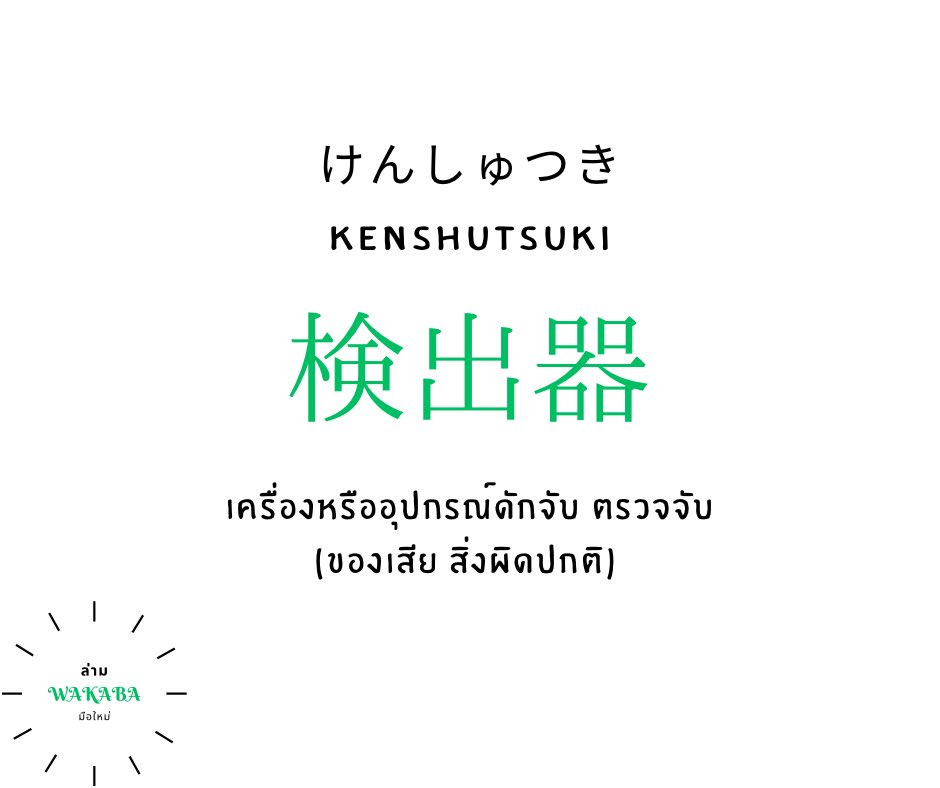 Wakaba_Tsuuyaku's tweet photo. คำศัพท์หากินของล่ามค่ะ 
นึกศัพท์ไม่ออก  เช่นจะบอกดักจับของเสียก็ 不具合検知 「ふぐあいけんち」fuguai kenchi ดักจับสิ่งผิดปกติก็ 異常検知　「いじょうけんち」ijou kenchi ไปเลย ถูกไหมไม่รู้ แต่คนฟังรู้เรื่องอยู่นะ https://t.co/mlHjZsqehH