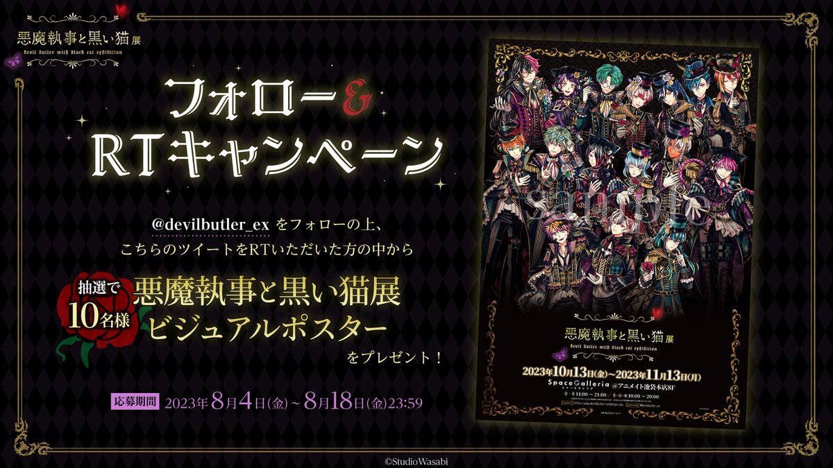 悪魔執事と黒い猫展【公式】 (@devilbutler_ex) on Twitter photo 【キャンペーンのお知らせ】
「#悪魔執事と黒い猫展」のビジュアルポスターを抽選で10名様にプレゼントいたします🌹
応募期間:7/21(火)23:59まで
💎応募方法
①<a href="/devilbutler_ex/">悪魔執事と黒い猫展【公式】</a> をフォロー
②このツイートをRT
💎公式HP
devilbutler-exhibition.com
#あくねこ
#あくねこ展 【キャンペーンのお知らせ】
「#悪魔執事と黒い猫展」のビジュアルポスターを抽選で10名様にプレゼントいたします🌹
応募期間:7/21(火)23:59まで
💎応募方法
①<a href="/devilbutler_ex/">悪魔執事と黒い猫展【公式】</a> をフォロー
②このツイートをRT
💎公式HP
devilbutler-exhibition.com
#あくねこ
#あくねこ展