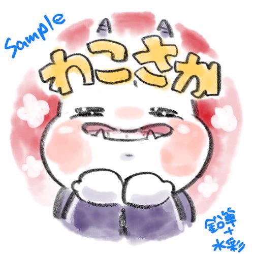  こんにちは! 7/21の雑談配信を拝聴し、Twitchスタンプの始動を考えているとのことでしたので、 選択肢の一つに加えていただければと思いご連絡しました。  鬼の姿のデフォルメ絵と変顔が得意です (ちょっとしたアニメーションも描けます) よろしければご検討ください～