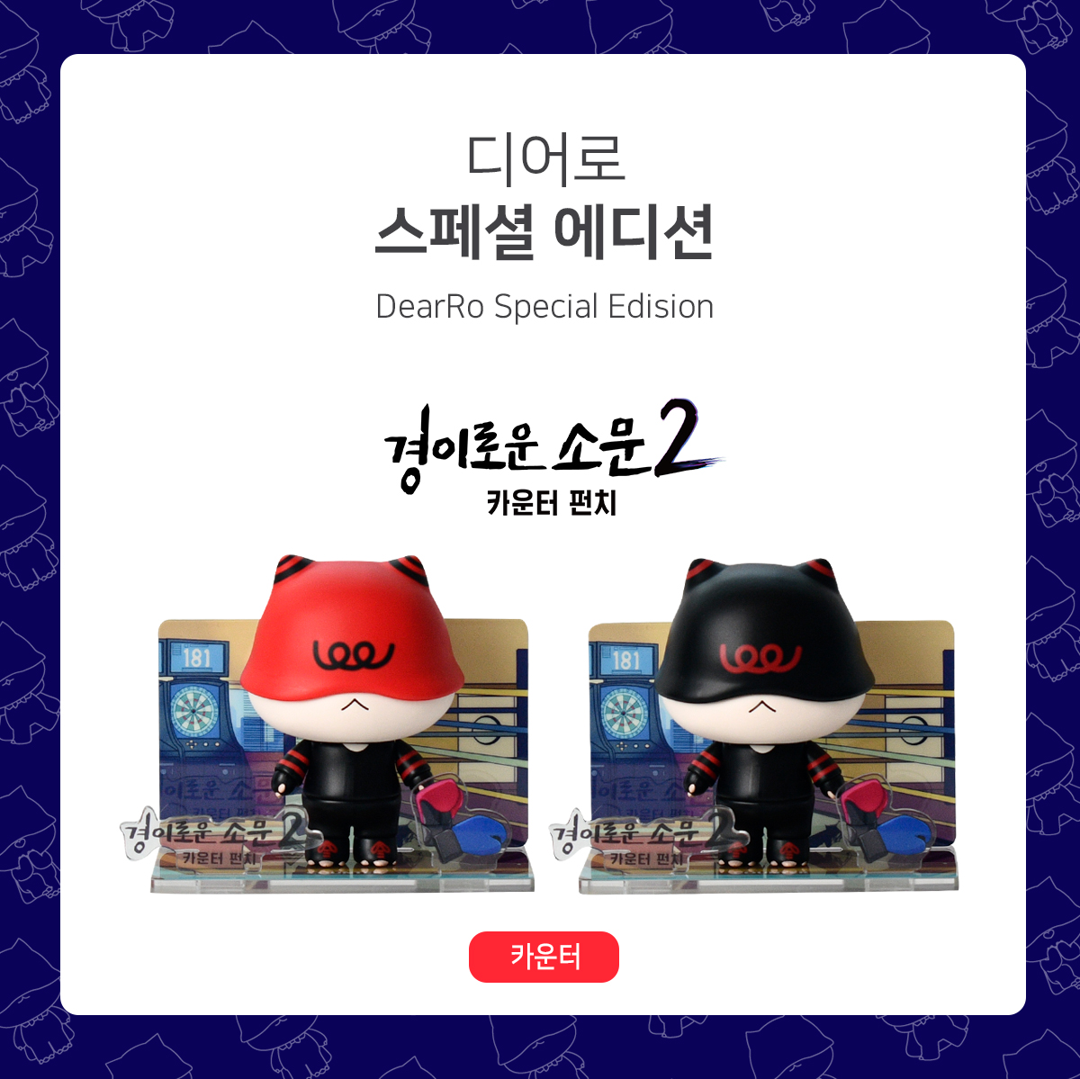 studiodragonKR's tweet photo. Special Edition of <The Uncanny Counter2> Dearro Art Toy Sales Open!
Don't miss out the special event for just right after the sale opens!
*For now, purchase only available in Republic of Korea.
-
#Studiodragon #DearRo #kdrama #arttoy #TheUncannyCounter2 https://t.co/SPzNq5lSvJ