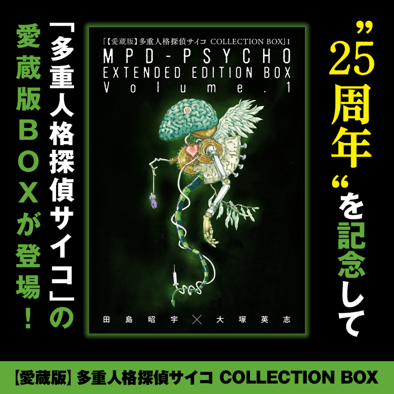 YA_henshubu's tweet photo. 「多重人格探偵サイコ」25周年記念！

全24巻のコミックスが“合本版”に！
【全4BOX】の〈豪華BOX入り仕様〉で刊行決定!!
各コミックスのカバーとBOXのイラストは描き下ろし!!

購入はこちらから▼
