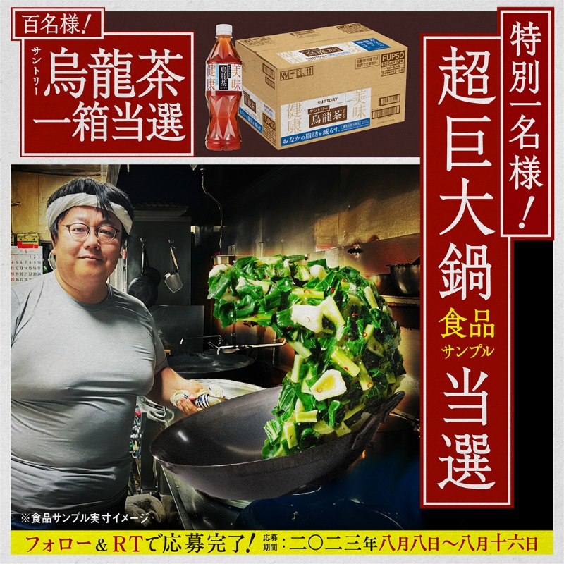 suntory_oolong's tweet photo. ＼ 毎日応募可能！／​

@suntory_oolong をフォローして​
この投稿をRTするだけで​
100名様に烏龍茶１ケースが当たる！​

うち1名様には、​
中華クリエイター気分を味わえる​
超巨大鍋 食品サンプルがついてくる！​

#ガチ中華クリエイターCM​
#サントリー烏龍茶​
https://t.co/l4gOQqxsKV https://t.co/7TFoKMC5my