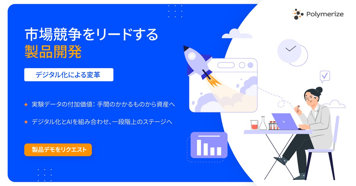Polymerize_jp's tweet photo. Polymerizeのプラットフォームは、化学メーカーのデジタル化戦略をサポートし、包括的なデータ管理、専門知識の集約、コラボレーションによる課題解決を実現するための機能を提供しています。

#デジタル化 促進のプロセスについて詳しいご説明はこちらから:
https://t.co/7VgfGi8mh4

#ai #mi https://t.co/0lY1g0sWER