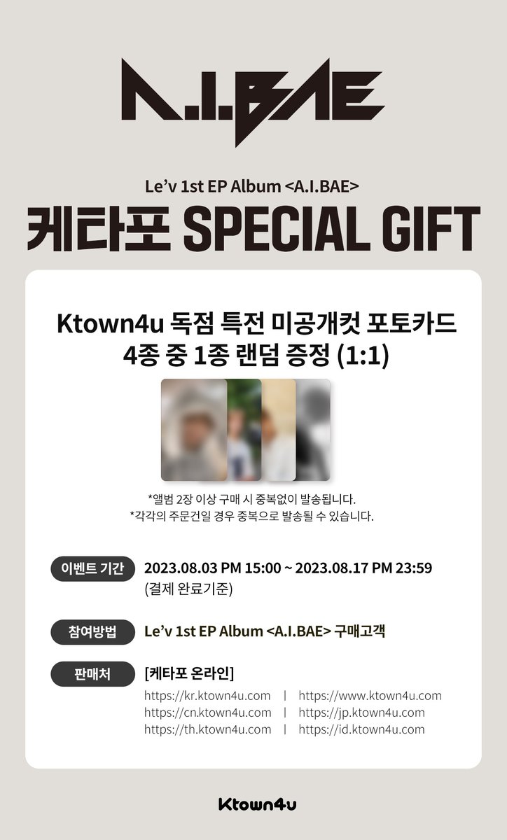 [💿]#LEV #레비
Le’v 1st EP Album <A.I.BAE> 
#케타포 예약판매 특전 이벤트 오픈 

👑구매자 전원, Ktown4u 특전 미공개 포토카드 4종 중 1종 랜덤 증정

🗓️23.08.03 15:00 ~ 23.08.17 23:59 (KST)

🔗tinyurl.com/hzpadpfk

#Ktown4u