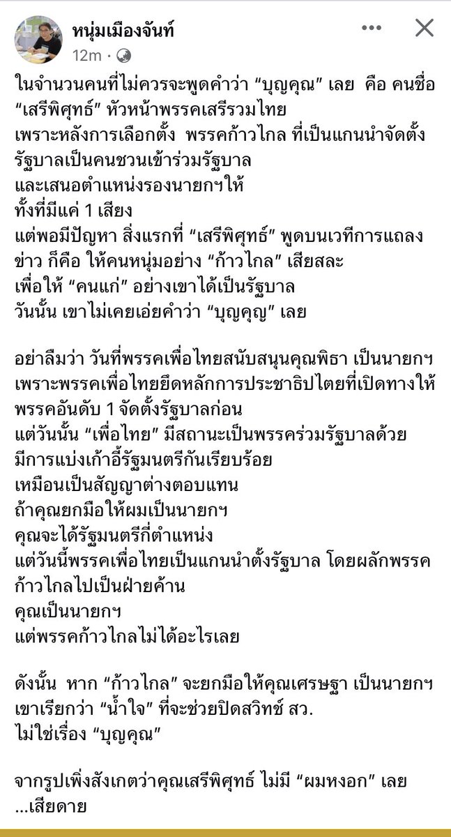 armupdate's tweet photo. หนุ่มเมืองจันท์ นักเขียนดัง เขียนถึง เสรีพิสุทธิ์ 

“ในจำนวนคนที่ไม่ควรจะพูดคำว่า “บุญคุณ” เลย  คือ คนชื่อ “เสรีพิศุทธ์” หัวหน้าพรรคเสรีรวมไทย…”

. https://t.co/83c6QmtSnV