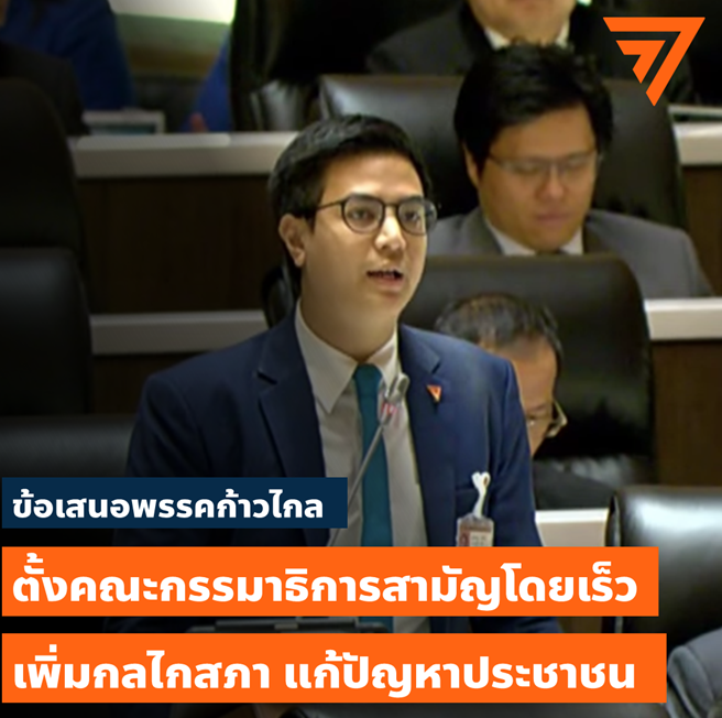 paritw92's tweet photo. [ ข้อเสนอก้าวไกล : ตั้งคณะกรรมาธิการสามัญ 30+ คณะโดยเร็ว เพื่อเพิ่มกลไกแก้ไขปัญหาประชาชนของสภาผู้แทนราษฎร ]
.
ในที่ประชุมสภาผู้แทนราษฎรวันนี้ ผมได้เป็นตัวแทนพรรคก้าวไกลในการอภิปรายปรึกษาหารือเกี่ยวกับการตั้งคณะกรรมาธิการสามัญของสภาผู้แทนราษฎร ซึ่งข้อบังคับข้อที่ 90 ได้กำหนดไว้ 35 คณะ แบ่งตามประเด็นปัญหาต่างๆของประชาชน (เช่น พัฒนาเศรษฐกิจ พัฒนาการเมือง การเกษตรและสหกรณ์ การศึกษา)
.
โดยธรรมเนียมปฏิบัติที่ผ่านมา สภามักจะมีการตั้งคณะกรรมธิการสามัญ หลังจากที่มีการจัดตั้งรัฐบาลเรียบร้อยแล้ว แต่ด้วยกติกาการเมืองที่ไม่ปกติ สภาผู้แทนราษฎรชุดที่ 26 ได้ดำเนินการมาครบ 1 เดือนวันนี้ (หรือคิดเป็น 1 ใน 4 ของสมัยประชุมนี้) โดยที่ยังไม่มีรัฐบาลใหม่ และไม่แน่ใจว่าจะมีเมื่อไหร่
.
ทางพรรคก้าวไกลจึงเสนอให้สภาฯพิจารณาเร่งรัดการตั้งคณะกรรมาธิการสามัญอย่างเร็วที่สุด โดยไม่จำเป็นต้องรอการตั้งรัฐบาลใหม่ ซึ่งเป็นสิ่งที่กระทำได้ตามข้อบังคับ
.
ด้วยเวลาอันจำกัด ผมไม่มีเวลาเพียงพอในการอภิปรายถึง 4 เหตุผลประกอบข้อเสนอดังกล่าวในที่ประชุมสภาฯ จึงขอสื่อสารกับประชาชนทางนี้
.
เหตุผลที่ 1 = การตั้งคณะกรรมาธิการสามัญจะทำให้ประเทศมีกลไกเพิ่มเติมในการรับเรื่อง ศึกษา และเร่งรัดการแก้ไขปัญหาประชาชน
.
- ในส่วนของกลไกฝ่ายบริหาร เราเข้าใจว่าสังคมและผู้แทนราษฎรอาจยังมีความเห็นที่ต่างกัน ว่าเราควรจะหาสมดุลอย่างไรระหว่างการมีรัฐบาลที่เร็วกับรัฐบาลที่เป็นไปตามมติมหาชนและผลการเลือกตั้ง
.
- แต่ในส่วนของกลไกฝ่ายนิติบัญญัติ การตั้งคณะกรรมาธิการสามัญสามารถดำเนินการได้ทันที โดยไม่มีปัญหาลักษณะดังกล่าว เนื่องจากทางเลขาธิการสภาก็ได้แจ้งกับ ส.ส. ทุกคนตั้งแต่สัปดาห์ที่แล้ว ว่าทางเจ้าหน้าที่ได้จัดสรรจำนวนกรรมาธิการของแต่ละพรรคเรียบร้อยแล้ว
.
- ผมจึงหวังว่าเพื่อนๆผู้แทนราษฎรจากทุกพรรค ที่ได้แสดงความห่วงใยผ่านสื่อสาธารณะว่าปัญหาประเทศรอไม่ได้ จะร่วมกันสนับสนุนการตั้งคณะกรรมาธิการสามัญโดยเร็ว
.
.
เหตุผลที่ 2 = การตั้งคณะกรรมาธิการสามัญ จะช่วยทำให้เราใช้เวลาอย่างมีประสิทธิภาพมากขึ้นในการประชุมสภาผู้แทนราษฎร
.
- ถ้าเราดูระเบียบวาระที่ถูกบรรจุเข้ามาในที่ประชุมสภาผู้แทนราษฎร เราจะเห็นหลายวาระมากที่เป็นญัตติในการใช้กลไกของการตั้งคณะกรรมาธิการวิสามัญ เพื่อมาเร่งรัดการแก้ไขปัญหาต่างๆ
.
- แม้ปัญหาเหล่านี้ล้วนเป็นปัญหาที่สำคัญเร่งด่วนต่อพี่น้องประชาชน แต่หากเรามีคณะกรรมาธิการสามัญ 35 คณะ ตั้งขึ้นมาแล้ว บางปัญหานั้นสามารถถูกแก้ไขได้อย่างมีประสิทธิภาพไม่น้อยไปกว่ากัน ผ่านกลไกกรรมาธิการสามัญ ซึ่งจะทำให้เรามีเวลาในห้องประชุมใหญ่เพิ่มมากขึ้นในการพิจารณาร่างกฎหมายต่างๆที่ต่อคิวอยู่จำนวนไม่น้อย
.
.
เหตุผลที่ 3 = การตั้งคณะกรรมาธิการสามัญ จะช่วยปลดล็อกให้กลไกนิติบัญญัติอื่นๆของสภาที่มีความเชื่อมโยงกับบทบาทของคณะกรรมาธิการสามัญ เดินหน้าต่อได้
.
- ตัวอย่างหนึ่งที่ชัด คือกระบวนการคัดค้านคำวินิจฉัยของประธานสภาว่าร่างพระราชบัญญัติใดเป็นร่างพระราชบัญญัติเกี่ยวกับการเงินที่ต้องส่งให้นายกฯรับรอง ซึ่งข้อบังคับข้อ 114 & 115 ได้กำหนดให้เป็นอำนาจของการประชุมร่วมกันของประธานสภาและประธานคณะกรรมาธิการสามัญทุกคณะ
.
เหตุผลที่ 4 = การตั้งคณะกรรมาธิการสามัญ ก่อนจะรู้หน้าตาของรัฐบาล อาจเป็นประโยชน์ต่อการทำหน้าที่ของสภาในการตรวจสอบฝ่ายบริหาร
.
- หากเราย้อนไปดูสถิติของสภาชุดล่าสุด เราจะพบว่าในบรรดาคณะกรรมาธิการสามัญที่เกี่ยวข้องโดยตรงกับกระทรวงใดกระทรวงหนึ่ง เกินครึ่งหนึ่งจะมีประธานที่สังกัดพรรคเดียวกันกับรัฐมนตรีประจำกระทรวงนั้น
.
- การจัดองค์ประกอบเช่นนี้ทำให้ประชาชนหลายคนตั้งข้อกังวลว่า อาจเป็นการทำให้การทำหน้าที่ของคณะกรรมาธิการในการตรวจสอบการทำงานของกระทรวงนั้นเข้มข้นน้อยลง
.
- ดังนั้น การตั้งคณะกรรมาธิการสามัญก่อนจะรู้ว่าพรรคใดเป็นรัฐบาลหรือใครเป็นรัฐมนตรี ก็อาจจะช่วยเพิ่มประสิทธิภาพของคณะกรรมาธิการสามัญในการตรวจสอบรัฐบาล
.
.
ด้วยเหตุผล 4 ประการนี้ ผมเลยได้เสนอประธานสภาผู้แทนราษฎร ให้รีบนัดตัวแทนของทุกพรรคการเมือง เพื่อร่วมกันหาข้อสรุปเกี่ยวกับข้อเสนอของพรรคก้าวไกลในการตั้งกรรมาธิการสามัญ 35 คณะอย่างเร็วที่สุด โดยไม่จำเป็นต้องรอรัฐบาลใหม่