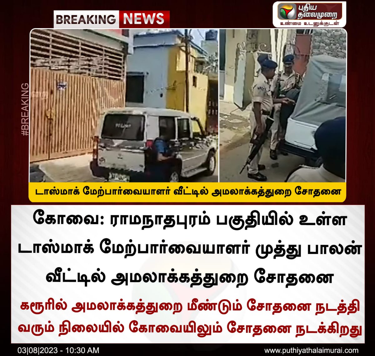Senthil_KPND's tweet photo. சாதாரண டாஸ்மாக் மேற்பார்வையாளர் வீட்டிலே அமலாக்கத்துறை சோதனை நடத்துகிறது என்றால் எந்த அளவிற்கு ஊழல் நடந்திருக்கும் ??!!!😯😳

#DMKFiles1 #DMKFiles2 என தொடரும் போல தெரிகிறது...🫣🫣🫣

@annamalai_k @BJP4TamilNadu 
#Coimbatore #tasmac #Corruption #DMKFailsTN #Ed 
#EDRaid #EnMannEnMakkal  #KaniyampoondiSenthilUpdates