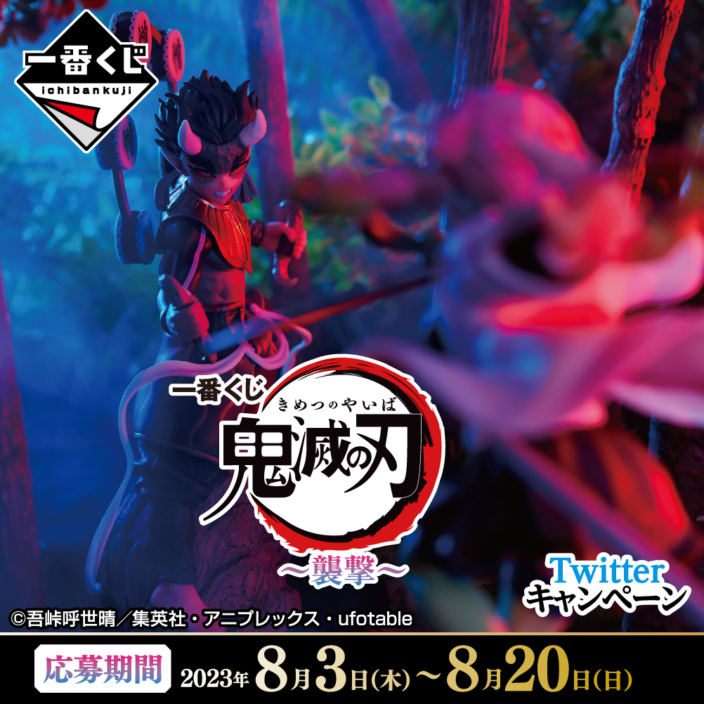 一番くじ 鬼滅の刃 ～襲撃～ Twitterキャンペーン！～8/20まで ＼ ①