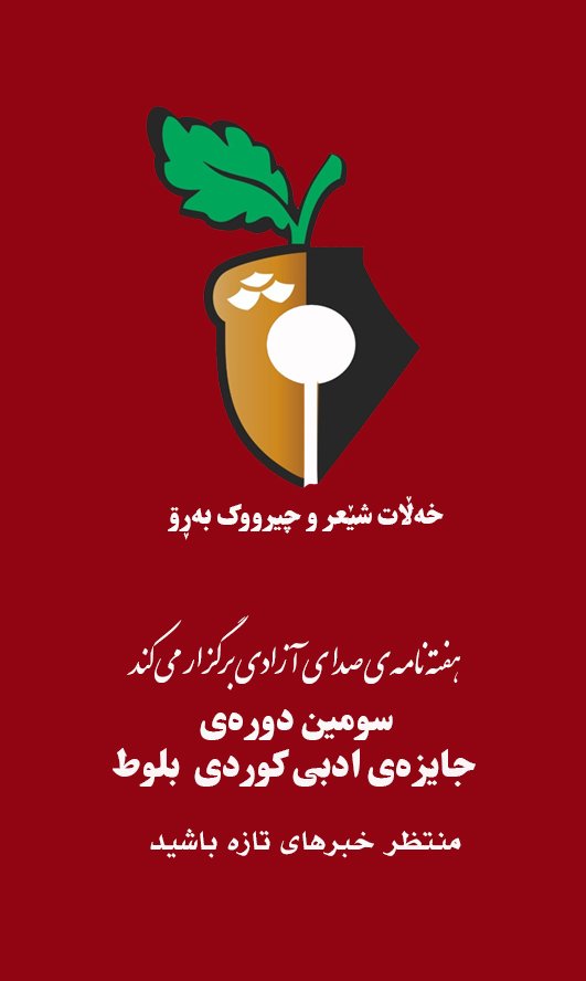 هفته‌نامه‌ی صدای آزادی برگزار می‌کند:
سومین دورەی جایزەی بلوط  (به‌ڕۊ)
ویژه‌ی استعدادهای جوان شعر و داستان کوردی در کرماشان و ایلام