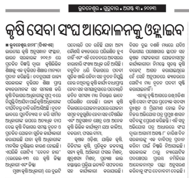 OASA_odisha's tweet image. ଦୀର୍ଘ ଦିନ ର ଅପେକ୍ଷା ଏବଂ ଆଶାହରା ସ୍ଵପ୍ନ ସହ ମ୍ରିୟମାଣ ହୋଇ ଓଡ଼ିଶା କୃଷି ସେବା ସଂଘ ନିଜ ଯଥୋଚିତ ଦାବୀ ପୂରଣ ନିମନ୍ତେ ଆନ୍ଦୋଳନାତ୍ମକ ପନ୍ଥା ଅବଲମ୍ବନ କରିବା ପାଇଁ ନିଷ୍ପତ୍ତି ନେଇଛି । ରାଜ୍ୟ ସରକାର ଦୟାକରି ଯଥାଶୀଘ୍ର ଦାବୀ ଅନୁଧ୍ୟାନ ଏବଂ ପୂରଣ ନିମନ୍ତେ ପଦକ୍ଷେପ ନିଅନ୍ତୁ ।
@CMO_Odisha @rajaaswain @MoSarkar5T