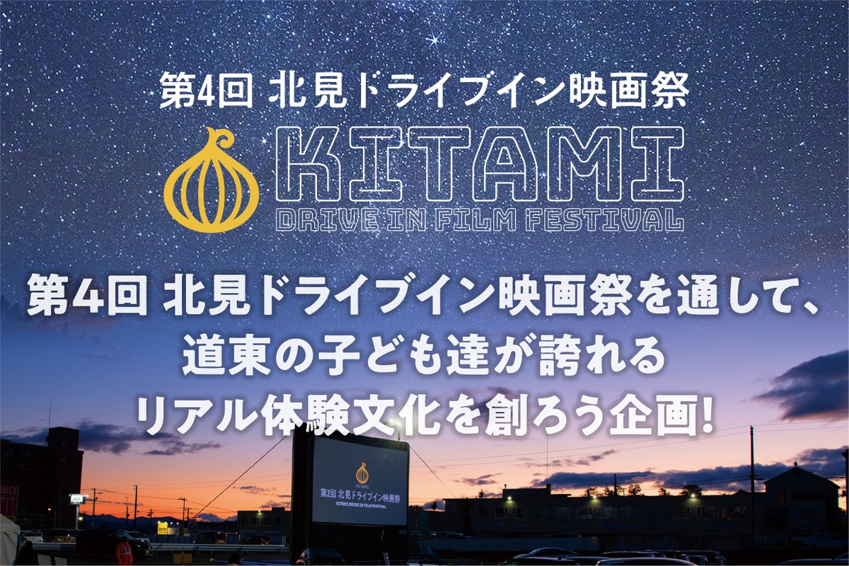 ubgoe_com's tweet photo. ＼募集開始📢／
第4回 北見ドライブイン映画祭を通して、道東の子ども達が誇れるリアル体験文化を創ろう企画‼️
北海道北見市の地域活性・映画業界を一緒に盛り上げていきましょう📽️✨

プロジェクトの詳細はこちら
https://t.co/exgdgpoJVO

@kitami_diffes
#北見
#北見ドライブイン映画祭 https://t.co/HwEIcReJ2h