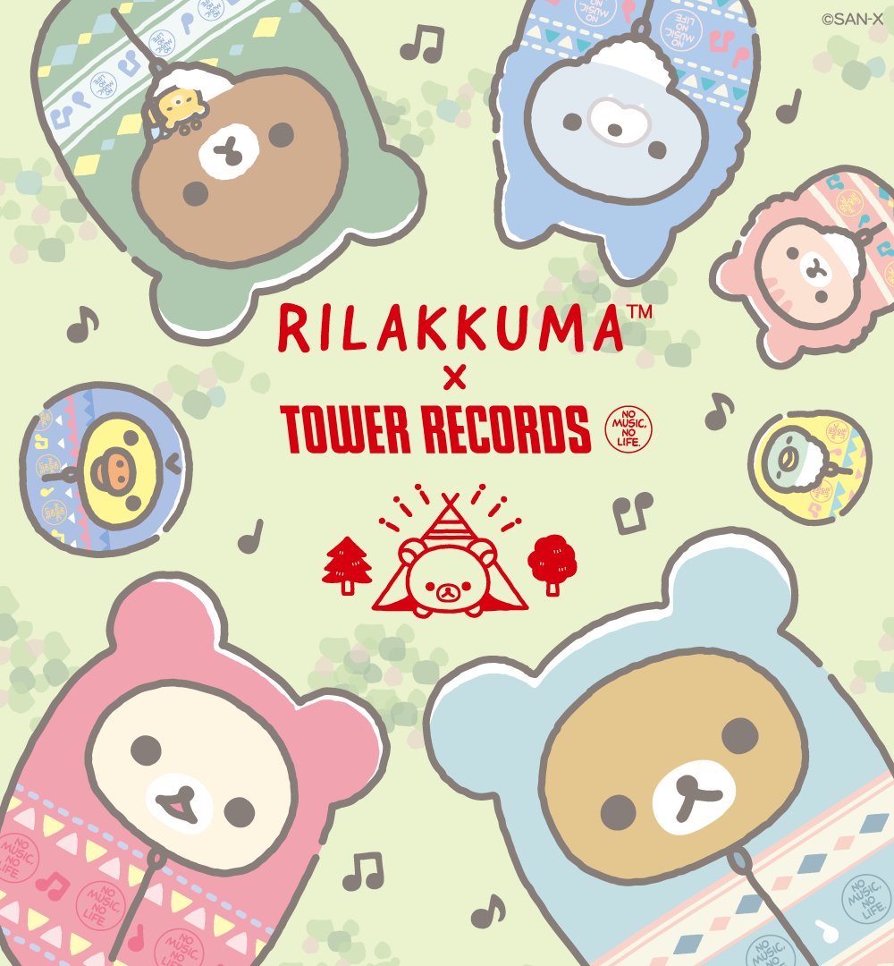 『Rilakkuma×TOWER RECORDSキャンペーン2023』が本日スタート🎵  キャンペーンの内容を紹介するイベントページも本日公開! グッズやプレゼント、イベントに関する情報など盛りだくさん!👀✨  ぜひチェックしてみてね☆▼ 