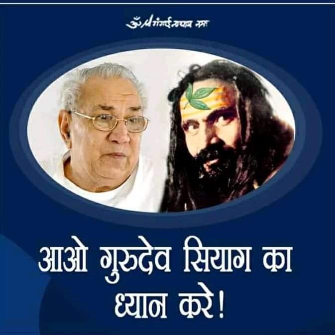गुरु  चिंतन कर अरे बावरे आपन अहम मिटाय
अनहद नाम की टेर लगावै वाहि परम् सुख पाय।
जय गुरुदेव 🙇
#Gssy