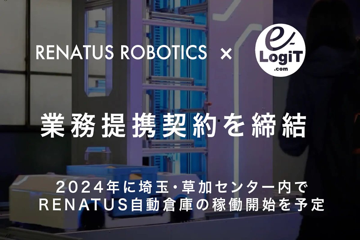 Renatus_Domoto's tweet photo. 【📢プレスリリース】
RENATUS ROBOTICS Inc.は
(株)イー・ロジットと業務提携を締結しました。

今後は、1号倉庫の稼働開始に向けて開発・建設を進めてまいります。 https://t.co/sOB1Tlx4Ul
