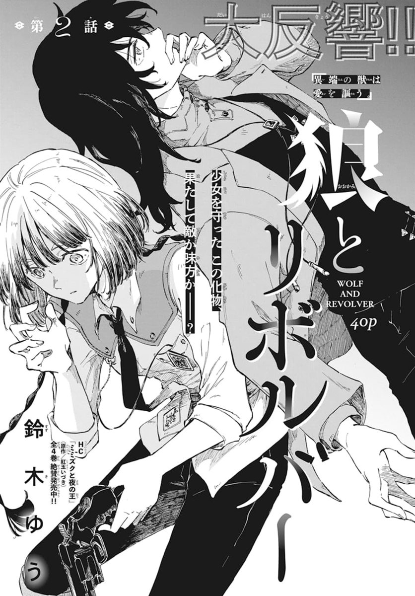 🐺本日発売!LaLaDX9月号🐺  ◤連載開始から大反響!!◢ 「#狼とリボルバー」 by #鈴木ゆう(@lelek_you )  私を救った この[人狼]、 果たして敵か味方か--?  ヒトに紛れたケモノを暴け。  HC「ミミズクと夜の王」全4巻 原作 #紅玉いづき(@benitamaiduki ) 絶賛発売中🦉🥀