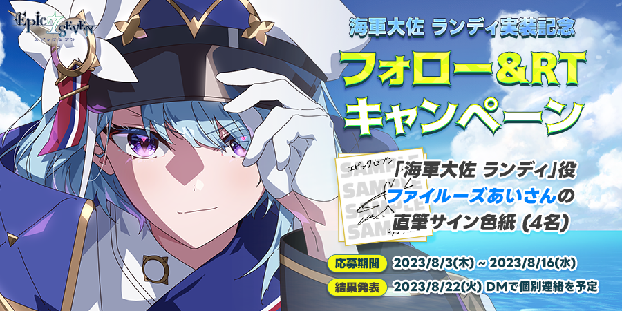 Epic7_jp's tweet photo. ／
「海軍大佐 ランディ」実装記念
フォロー&amp;RTキャンペーン
＼

抽選で「海軍大佐 ランディ」役の #ファイルーズあい さんのサイン���紙を4名様にプレゼント！

▼応募方法
① @Epic7_jp をフォロー
② このツイートをRT

▼詳しくはこちら
https://t.co/qxnojK3htB

#エピックセブン https://t.co/xNmfPm6KjP