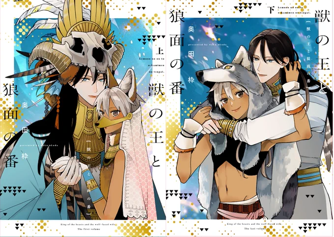 「#獣の王と狼面の番」上下巻の1話です。
偉大なる獣の王×人間の男の子で溺愛です。
各書店・電子書店で発売中です〜! 