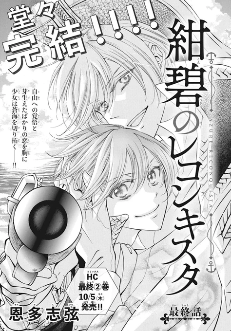⚓️本日発売!LaLaDX9月号💎  ⚔海軍総督×義賊の少女⚔    堂々の最終回!! 『#紺碧のレコンキスタ』 by #恩多志弦  自由への覚悟と 芽生えたばかりの恋を胸に 少女は蒼海を切り拓く--!!✨  🐚HC最終②巻10/5発売!!🐚