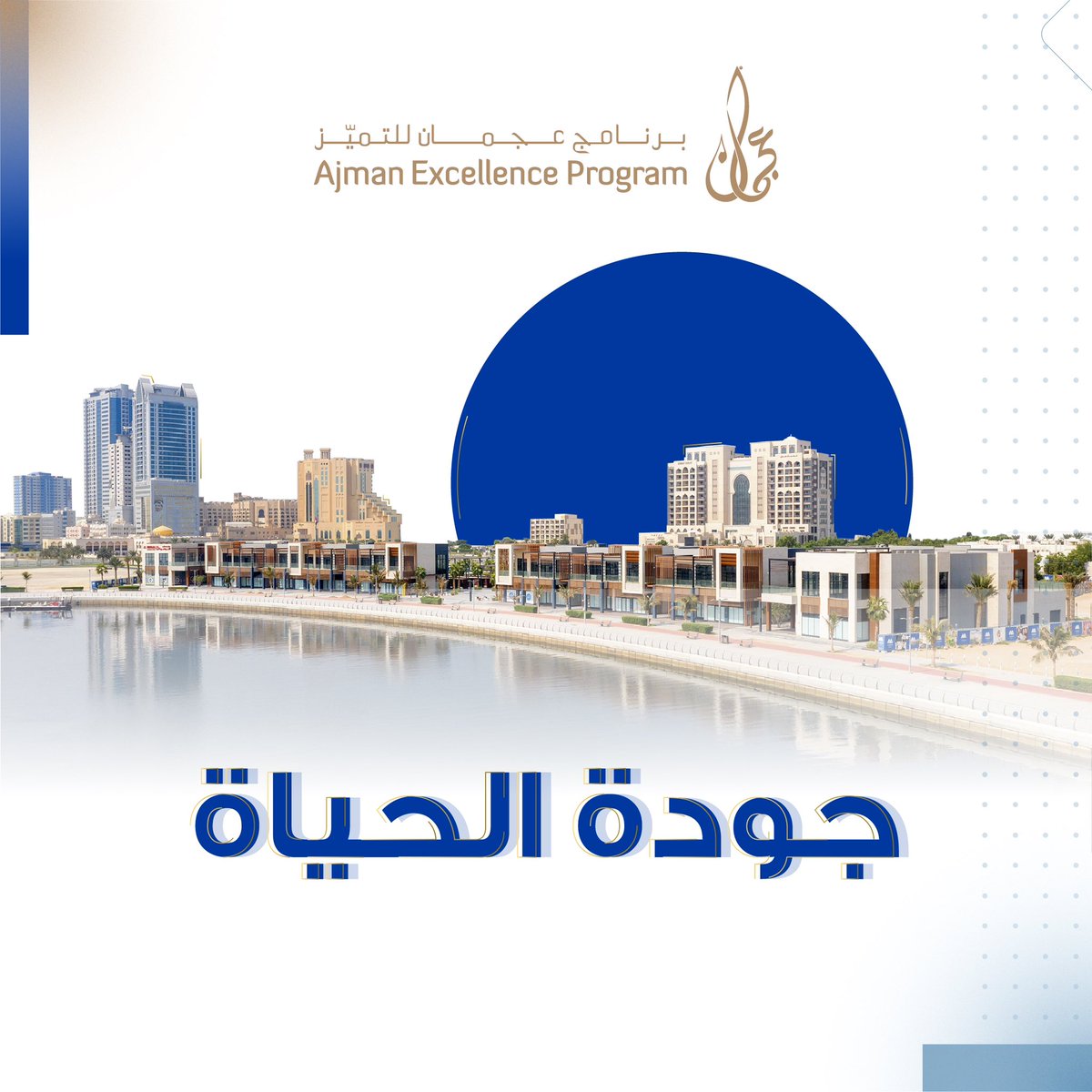 AjmanEX's tweet photo. #ajman_excellence_program 
#برنامج_عجمان_للتميز https://t.co/6S9hQbscIn