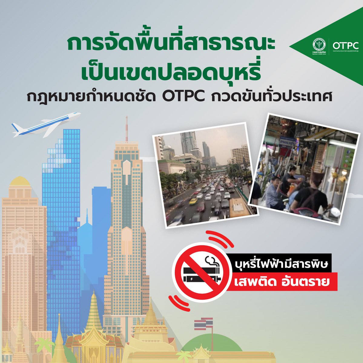 OTPC_DDC's tweet image. OTPC ขอเน้นย้ำว่า ที่สาธารณะเป็นเขตปลอดบุหรี่ตามกฎหมาย และยังคงมีการบังคับใช้อย่างจริงจัง  ตามพ.ร.บ.ควบคุมผลิตภัณฑ์ยาสูบ พ.ศ. 2560 มาตรา 41 การกำหนดเขตปลอดบุหรี่ 
#OTPC #ร่วมสร้างสังคมปลอดบุหรี่