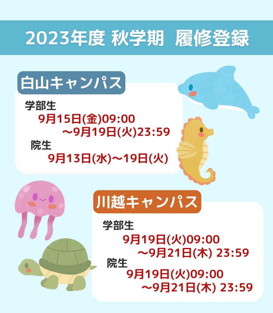 toyo_app's tweet photo. 【2023年度秋学科履修登録期間】

みなさん春学期お疲れ様でした〜🌻💫

成績発表も気になると思いますが、秋学期の履修登録期間も気になりますよね👀🤍

今回は秋学期の履修登録期間についてまとめたのでぜひ参考にしてみてください！！ https://t.co/3rp4vXpl24