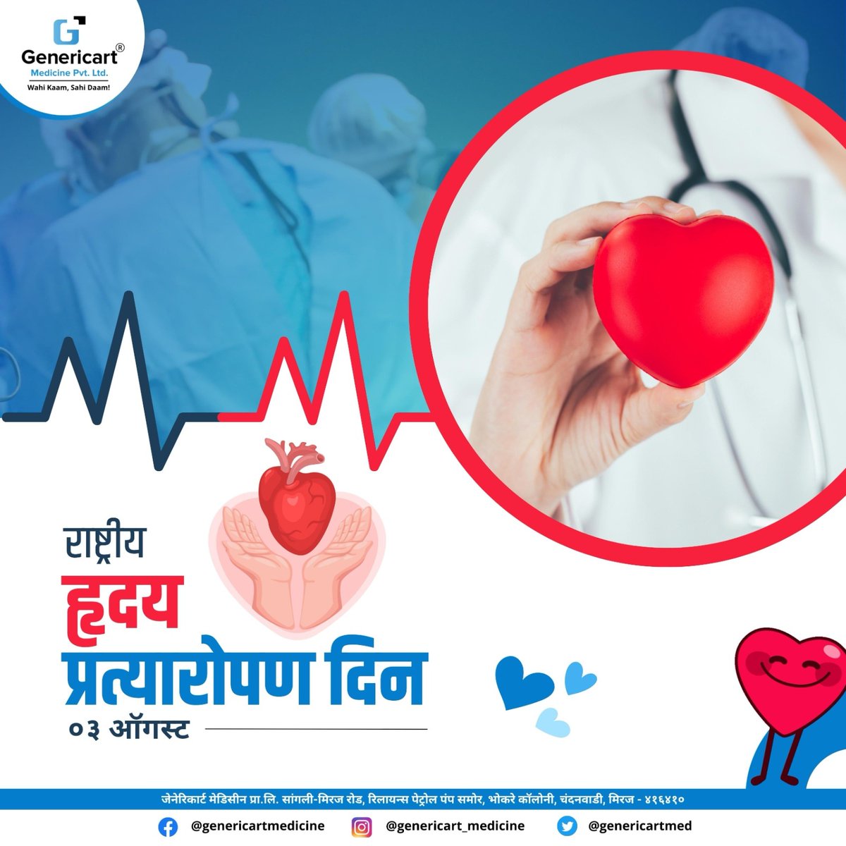 Genericartmed's tweet photo. ❤️राष्ट्रीय हृदय प्रत्यारोपण दिन!
❤️'जीवन' ही सर्वात मौल्यवान देणगी आहे .
❤️ हृदय प्रत्यारोपण रुग्णाला देते
एका नव्या आयुष्याची भेट...!
#genericart #medicine #nationalhearttransplantday #HeartTransplantHeroes #OrganDonation #LifeSavers #salute #heartbeat #newlife #love
#life https://t.co/rBTIyrhWnL
