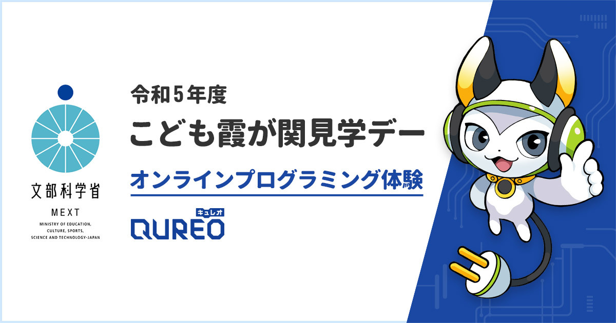 今年も #文部科学省「こども霞が関見学デー」に参画🌻

#QUREOプログラミング教室 はこども霞が関見学デーに参画し、プログラミング学習ができる教材を無償公開。

独自開発したオンラインの学習教材で #プログラミング と #タイピング の2つを体験できます♪
qureo.jp/class/news/new…

<a href="/mextjapan/">文部科学省　MEXT</a>