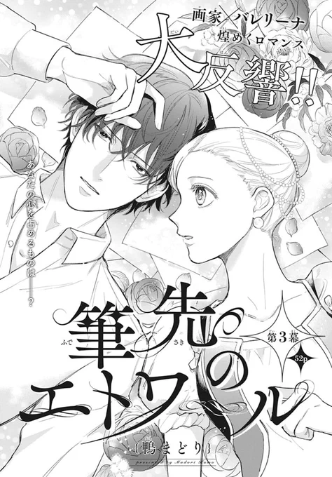 本日発売!LaLaDX9月号  \大反響画家×バレリーナ/ 『#筆先のエトワール』 by #鴨まどり   19世紀パリ・オペラ座 駆け出しのバレリーナ・エマは 偏屈な画家・エドガーと出会い 才能を開花させていく  準主役に抜擢されたエマだが、 皇帝の使者が衝撃発言を…!?