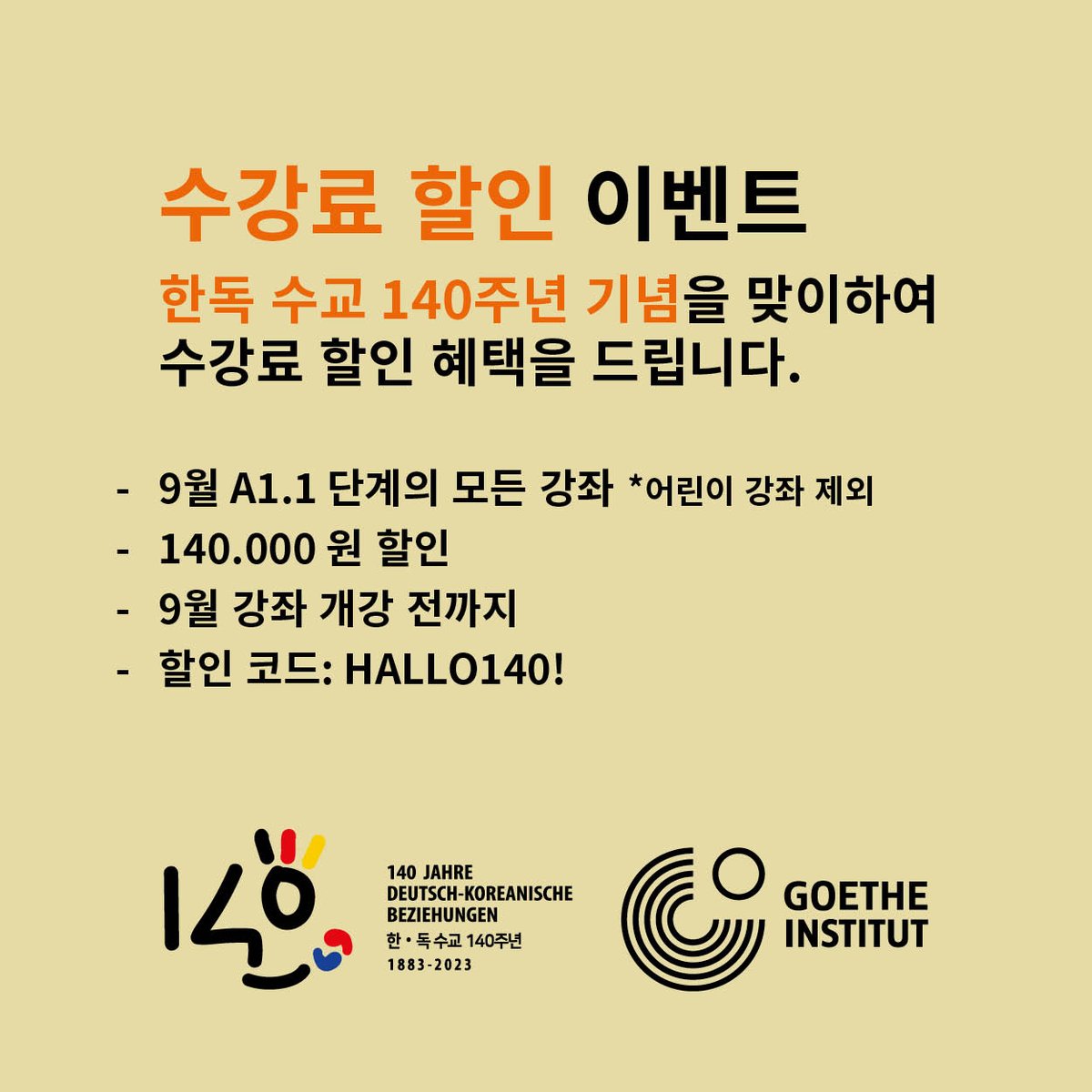 #절호의찬스 #수강료 #할인이벤트 
한독 수교 140주년 기념하여 9월에 개강하는 독일어 A1.1 강좌(어린이 강좌 제외)를 9월 개강 전까지 등록하시면 140,000 원 할인 혜택을 받으실 수 있어요! 이 기회를 절대 놓치지 마세요! 
goethe.de/ins/kr/ko/inde…