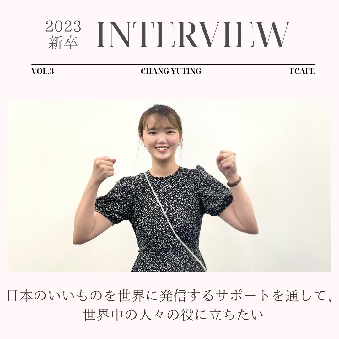 fcafe_saiyo's tweet photo. 【🌱新入社員にインタビュー第3弾🌱】

第3弾はクリエイティブDiv.からチャン ユーティンさんへインタビュー！ 🎤 🔥

詳しい採用情報は、プロフィールTOPのURLよりご覧ください！💫

#エフカフェ #就活 #24卒 #24卒募集 #新卒募集 #新卒募集中 #スタッフ募集 https://t.co/h0HMZKCOZd