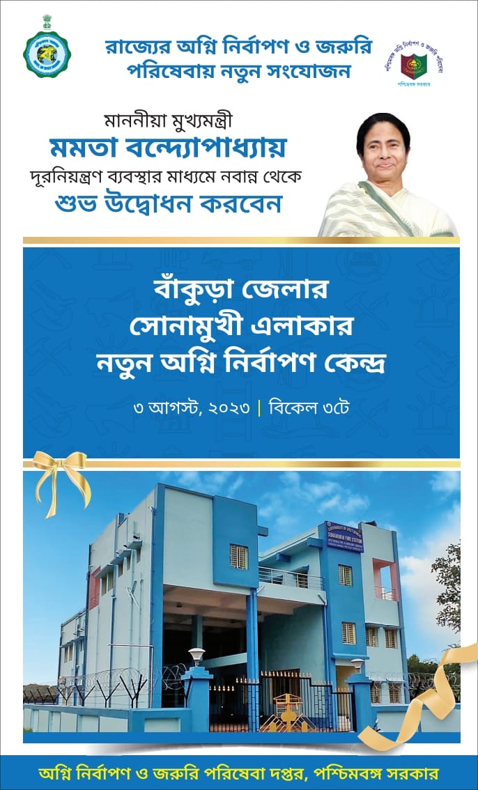 TMC_Supporters's tweet photo. মাননীয়া মুখ্যমন্ত্রী মমতা বন্দ্যোপাধ্যায় আজ ৩ আগস্ট দুপুর ৩টেয় নবান্ন সভাঘর থেকে দূর নিয়ন্ত্রণ ব্যবস্থার মাধ্যমে  রাজ্যের অগ্নি নির্বাপণ ও জরুরী পরিষেবার লক্ষ্যে  বাঁকুড়া জেলার সোনামুখীতে  নতুন অগ্নি নির্বাপণ কেন্দ্রের শুভ উদ্বোধন করবেন।
@MamataOfficial @sujitboseaitc
#TMCS https://t.co/H6WTx0SF4g