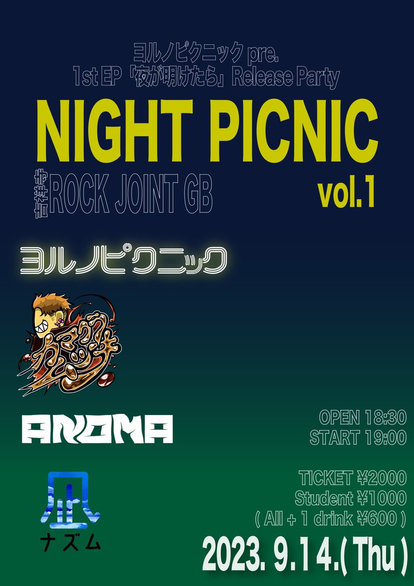 yorunopicnic_'s tweet photo. ❤️‍🔥全出演者解禁❤️‍🔥

ヨルノピクニック初のレコ発企画
「NIHGHT PICNIC vol.1」は、、、、❗

カマクラムツキ
ANOMA
凪ナズム

の力をお借りしてパーティーします🥳
時間やチケット代に関する詳細は
フライヤーにてご確認ください❗
CD販売もこの日から💿

予約はコチラ↓
https://t.co/71SbKwY2Ub https://t.co/D8uW2QB1M3