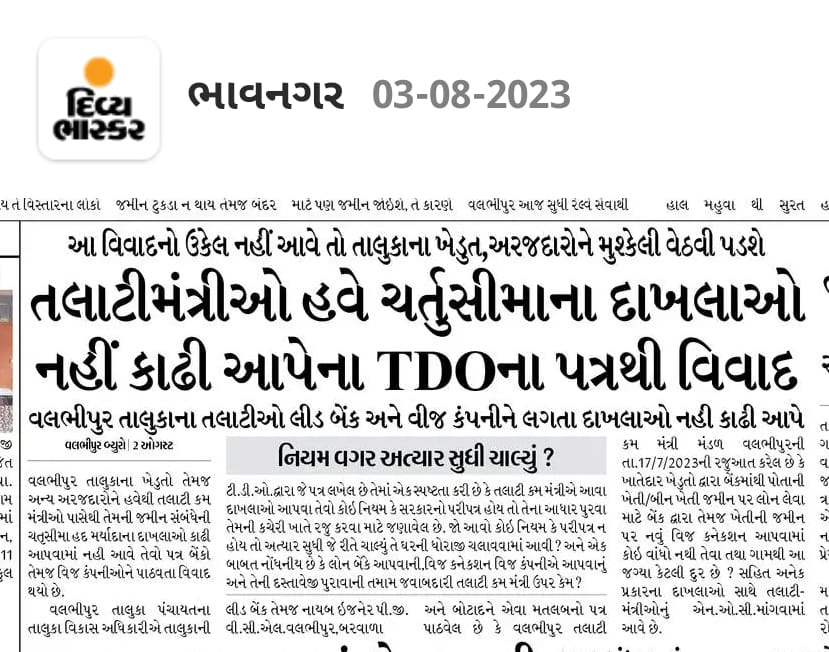 બેંક લોન અથવા વીજકનેકશન માટે ચતુસીમા નો દાખલો ફરજીયાત જોઈએ જ એવો કોઈ સરકારી પરીપત્ર ન હોવા છતા લાગુ બંને કચેરીઓ ખેડુતો અને અરજદાર ને ખાલીખોટા ધરમધકકા ખવરાવી ને તલાટી અને અરજદાર વચ્ચે ઘર્ષણ પેદા કરી રહી છે
<a href="/DdoJunagadh/">DDO Junagadh</a>
<a href="/collectorjunag/">Collector Junagadh</a>
<a href="/GRTMM1/">ગુજરાત રાજ્ય તલાટી મંત્રી મહામંડળ (OFFICIAL)</a>
<a href="/bachubhaikhabad/">Bachubhai Khabad</a> 
<a href="/monakhandhar/">Mona Khandhar IAS</a>