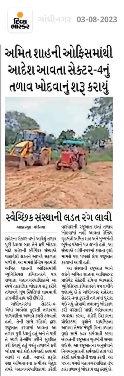 of_gcc's tweet photo. પ્રકૃતીપ્રેમી માન શ્રી @AmitShah જી ના આવા જ નિર્ણયોથી "હરિયાળી લોકસભા ગાંધીનગર લોકસભા"સાર્થક બનશે.કુદરતી સંસાધનો નદી,વૃક્ષ,તળાવનું સંરક્ષણ કરી ગાંધીનગરનો વિકાસ થશે એવી સૌં પ્રકૃતિ પ્રેમીઓને આ અદ્ભુત નિર્ણયથી વિશ્વાસ મજબુત થયો છે.

શહેરના તમામ આવા તળાવ આ રીતે પુનર્જીવિત કરશો. https://t.co/z5o7oBSB1E
